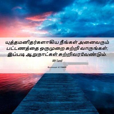 Picture 06 - யோசுவா 6:3 TAMIRV -  - Bible Verse Picture