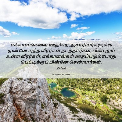 Picture 06 - யோசுவா 6:9 TAMIRV - எக்காளங்களை - Bible Verse Picture