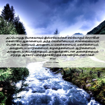 Picture 06 - யோசுவா 7:24 TAMIRV - அப்பொழுது - Bible Verse Picture