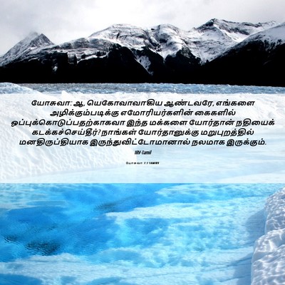 Picture 06 - யோசுவா 7:7 TAMIRV - யோசுவா: ஆ, - Bible Verse Picture