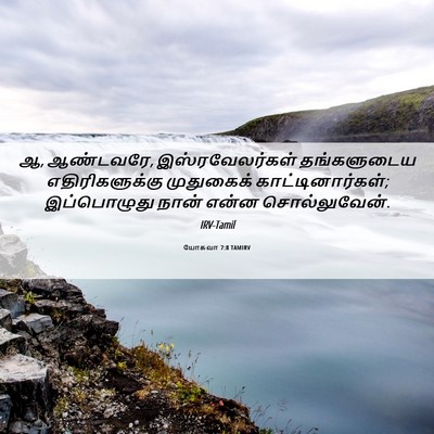 Picture 06 - யோசுவா 7:8 TAMIRV - ஆ, ஆண்டவரே, - Bible Verse Picture