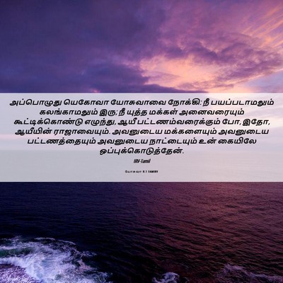 Picture 06 - யோசுவா 8:1 TAMIRV - அப்பொழுது யெகோவா - Bible Verse Picture