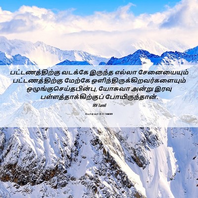 Picture 06 - யோசுவா 8:13 TAMIRV - பட்டணத்திற்கு - Bible Verse Picture