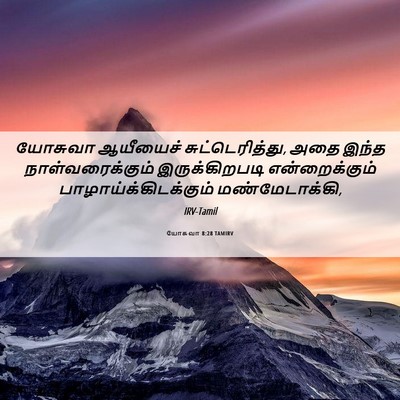 Picture 06 - யோசுவா 8:28 TAMIRV - யோசுவா ஆயீயைச் - Bible Verse Picture