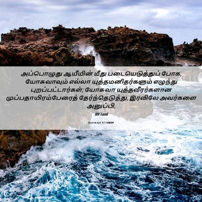 Picture 06 - யோசுவா 8:3 TAMIRV - அப்பொழுது ஆயீயின் - Bible Verse Picture