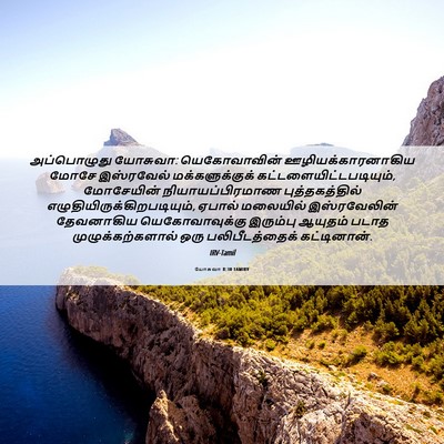 Picture 06 - யோசுவா 8:30 TAMIRV - அப்பொழுது யோசுவா: - Bible Verse Picture