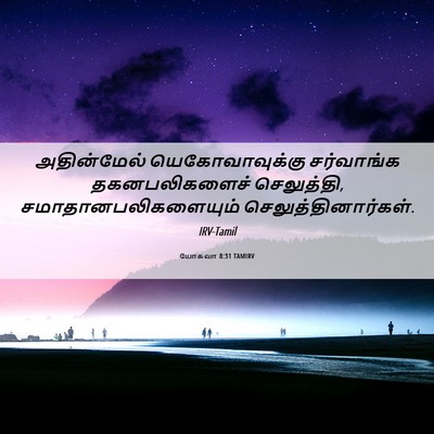 Picture 06 - யோசுவா 8:31 TAMIRV - அதின்மேல் - Bible Verse Picture