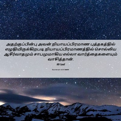 Picture 06 - யோசுவா 8:34 TAMIRV - அதற்குப்பின்பு - Bible Verse Picture