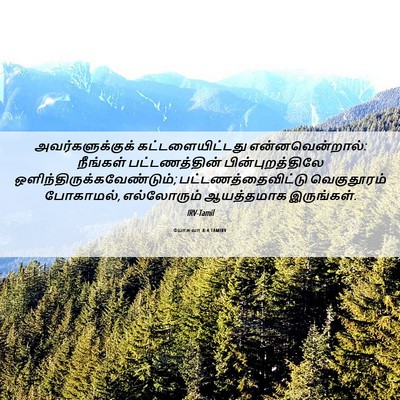 Picture 06 - யோசுவா 8:4 TAMIRV - அவர்களுக்குக் - Bible Verse Picture