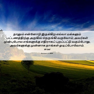 Picture 06 - யோசுவா 8:5 TAMIRV - நானும் என்னோடு - Bible Verse Picture