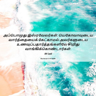 Picture 06 - யோசுவா 9:14 TAMIRV - அப்பொழுது - Bible Verse Picture
