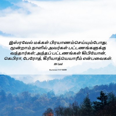 Picture 06 - யோசுவா 9:17 TAMIRV - இஸ்ரவேல் மக்கள் - Bible Verse Picture