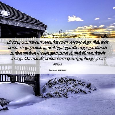 Picture 06 - யோசுவா 9:22 TAMIRV - பின்பு யோசுவா - Bible Verse Picture