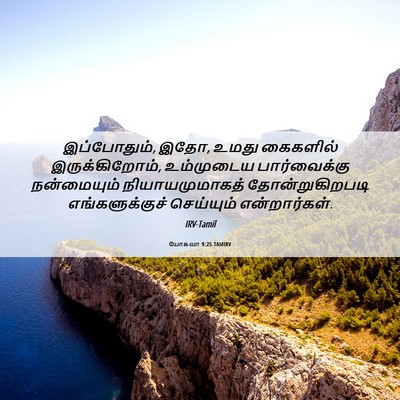 Picture 06 - யோசுவா 9:25 TAMIRV - இப்போதும், இதோ, - Bible Verse Picture