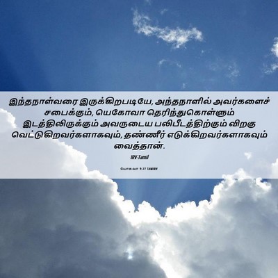 Picture 06 - யோசுவா 9:27 TAMIRV - இந்தநாள்வரை - Bible Verse Picture