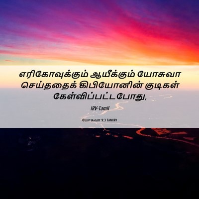 Picture 06 - யோசுவா 9:3 TAMIRV - எரிகோவுக்கும் - Bible Verse Picture