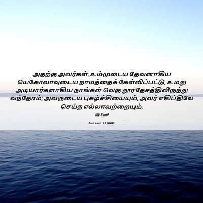 Picture 06 - யோசுவா 9:9 TAMIRV - அதற்கு அவர்கள்: - Bible Verse Picture