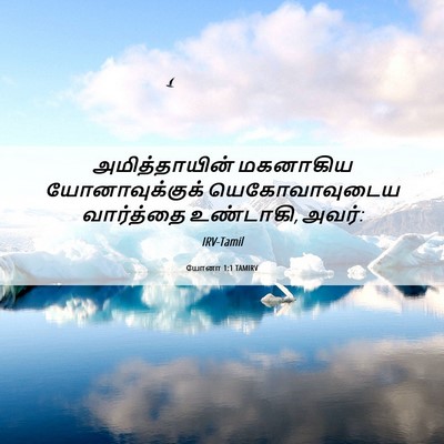 Picture 06 - யோனா 1:1 TAMIRV - அமித்தாயின் - Bible Verse Picture