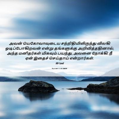 Picture 06 - யோனா 1:10 TAMIRV - அவன் யெகோவாவுடைய - Bible Verse Picture