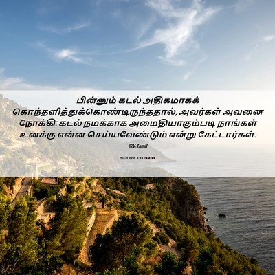 Picture 06 - யோனா 1:11 TAMIRV - பின்னும் கடல் - Bible Verse Picture
