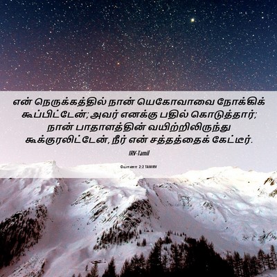 Picture 06 - யோனா 2:2 TAMIRV - என் நெருக்கத்தில் - Bible Verse Picture
