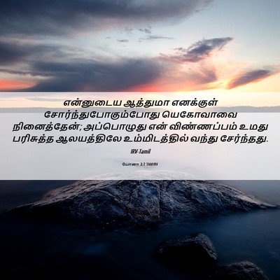 Picture 06 - யோனா 2:7 TAMIRV - என்னுடைய ஆத்துமா - Bible Verse Picture