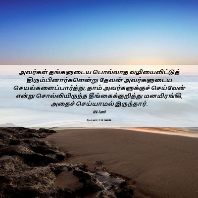 Picture 06 - யோனா 3:10 TAMIRV - அவர்கள் தங்களுடைய - Bible Verse Picture