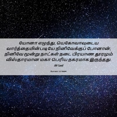 Picture 06 - யோனா 3:3 TAMIRV - யோனா எழுந்து, - Bible Verse Picture