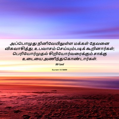 Picture 06 - யோனா 3:5 TAMIRV - அப்பொழுது - Bible Verse Picture