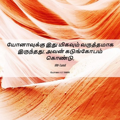 Picture 06 - யோனா 4:1 TAMIRV - யோனாவுக்கு இது - Bible Verse Picture
