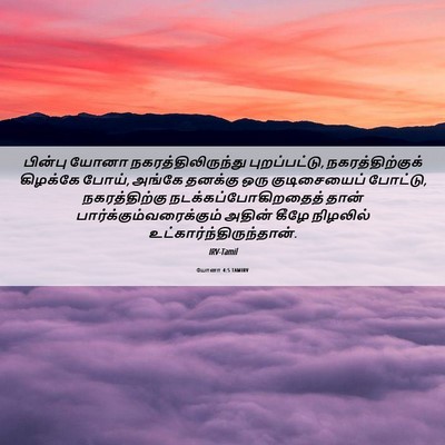 Picture 06 - யோனா 4:5 TAMIRV - பின்பு யோனா - Bible Verse Picture