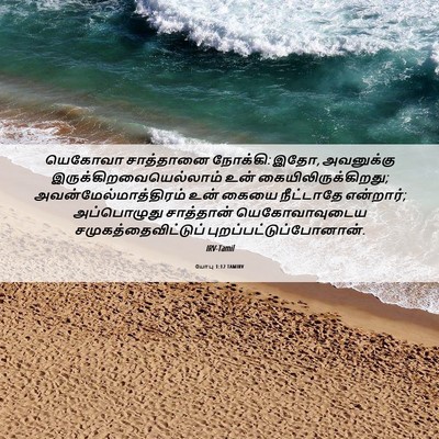 Picture 06 - யோபு 1:12 TAMIRV - யெகோவா சாத்தானை - Bible Verse Picture