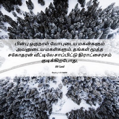 Picture 06 - யோபு 1:13 TAMIRV - பின்பு ஒருநாள் - Bible Verse Picture