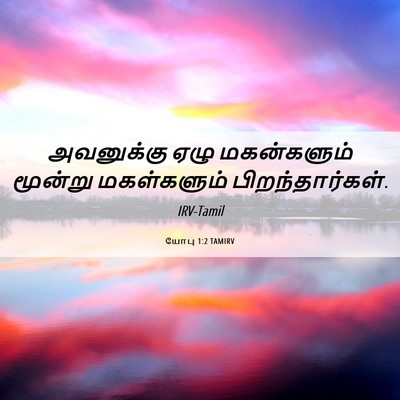 Picture 06 - யோபு 1:2 TAMIRV - அவனுக்கு ஏழு - Bible Verse Picture
