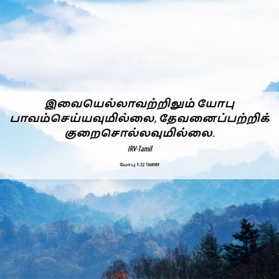 Picture 06 - யோபு 1:22 TAMIRV -  - Bible Verse Picture