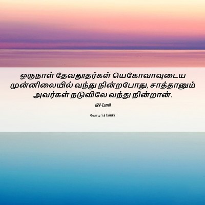 Picture 06 - யோபு 1:6 TAMIRV - ஒருநாள் - Bible Verse Picture