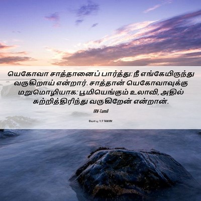 Picture 06 - யோபு 1:7 TAMIRV - யெகோவா சாத்தானைப் - Bible Verse Picture