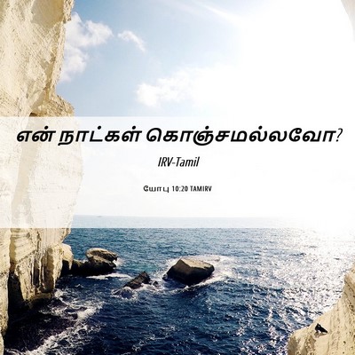 Picture 06 - யோபு 10:20 TAMIRV - என் நாட்கள் - Bible Verse Picture