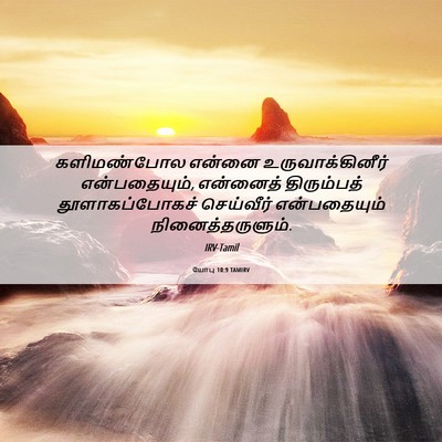 Picture 06 - யோபு 10:9 TAMIRV - களிமண்போல என்னை - Bible Verse Picture