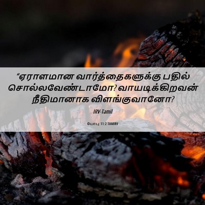 Picture 06 - யோபு 11:2 TAMIRV - “ஏராளமான - Bible Verse Picture
