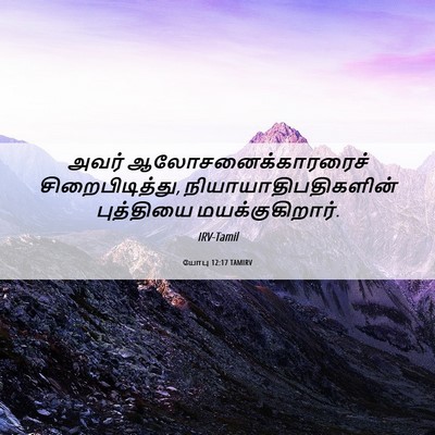 Picture 06 - யோபு 12:17 TAMIRV - அவர் - Bible Verse Picture