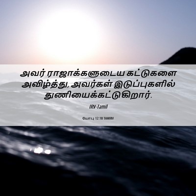 Picture 06 - யோபு 12:18 TAMIRV - அவர் ராஜாக்களுடைய - Bible Verse Picture