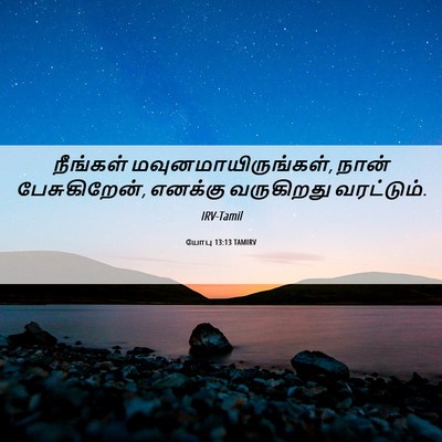 Picture 06 - யோபு 13:13 TAMIRV - நீங்கள் - Bible Verse Picture