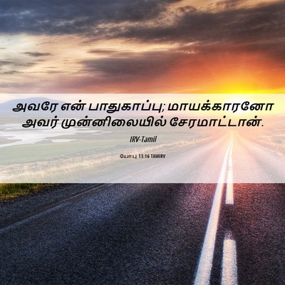 Picture 06 - யோபு 13:16 TAMIRV - அவரே என் - Bible Verse Picture