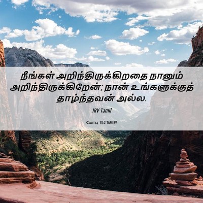 Picture 06 - யோபு 13:2 TAMIRV - நீங்கள் - Bible Verse Picture