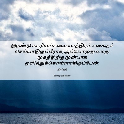 Picture 06 - யோபு 13:20 TAMIRV - இரண்டு காரியங்களை - Bible Verse Picture