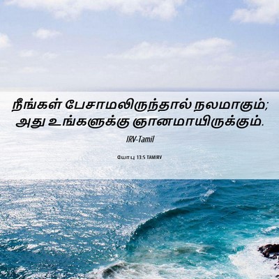 Picture 06 - யோபு 13:5 TAMIRV - நீங்கள் - Bible Verse Picture