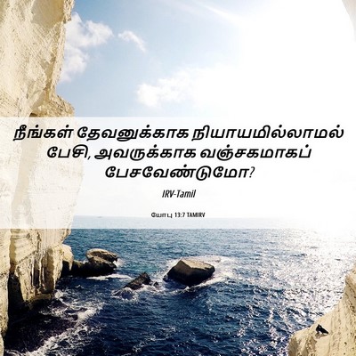 Picture 06 - யோபு 13:7 TAMIRV - நீங்கள் - Bible Verse Picture
