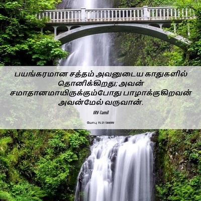 Picture 06 - யோபு 15:21 TAMIRV - பயங்கரமான சத்தம் - Bible Verse Picture