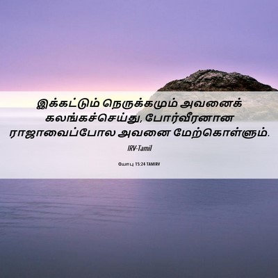 Picture 06 - யோபு 15:24 TAMIRV - இக்கட்டும் - Bible Verse Picture